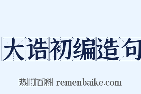 大诰初编造句是什么意思的图片